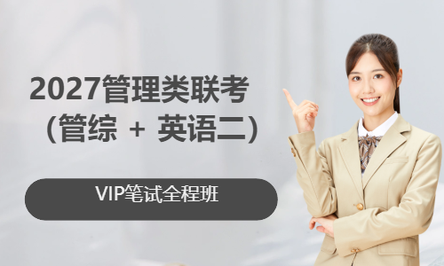 2027管理类联考VIP笔试班