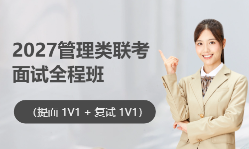 2027管理类联考笔试面试全程班（二类）