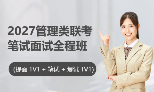 2027管理类联考笔试面试全程班（一类）