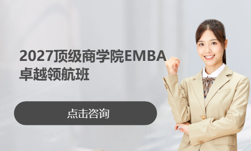 2027顶级商学院EMBA 卓越领航班