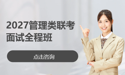 2027管理类联考面试全程班（二类）