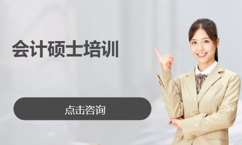 2027会计硕士培训