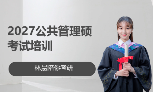 2027公共管理硕士培训