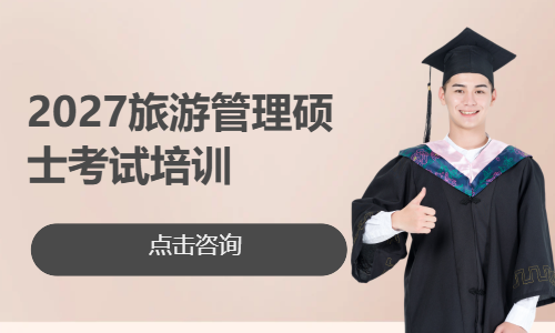 2027旅游管理硕士考试培训